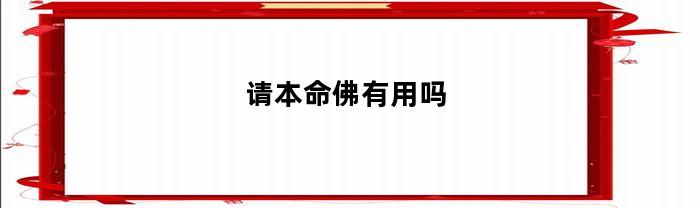 本命佛的作用究竟如何？