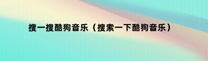 探索酷狗音乐的世界，发现更多优质音乐！