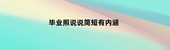 毕业照说说简短有内涵