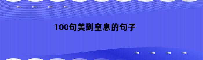 100句美到窒息的句子