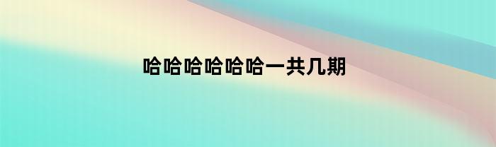 哈哈哈哈哈哈一共几期