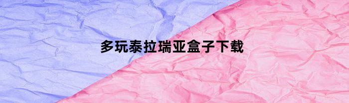 多玩泰拉瑞亚盒子下载