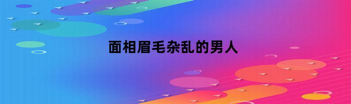 面相眉毛杂乱的男人