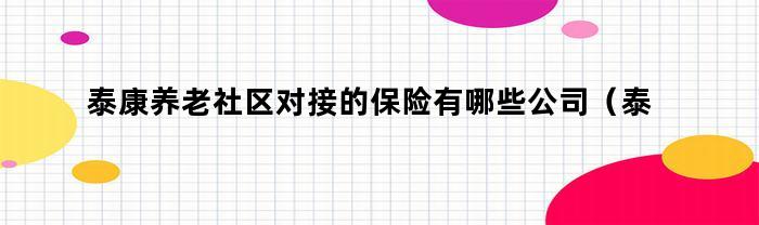 泰康养老社区对接的保险有哪些公司提供服务？