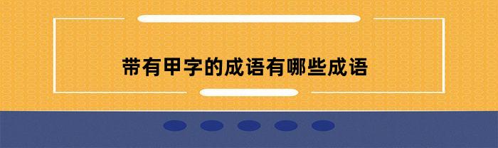 带有甲字的成语有哪些成语