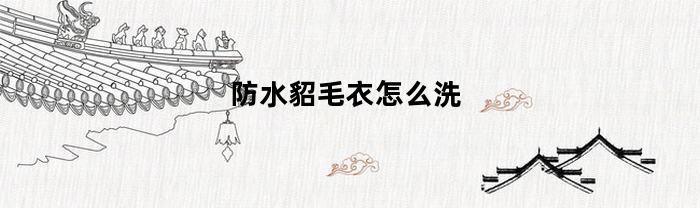 防水貂毛衣怎么洗