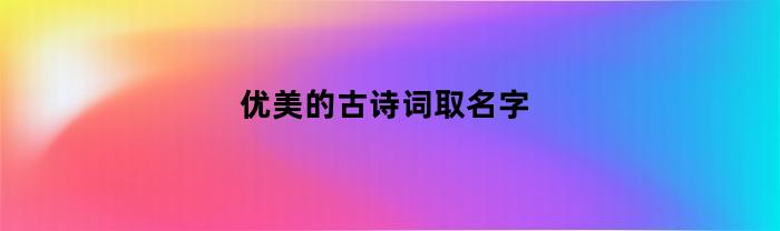 优美的古诗词取名字