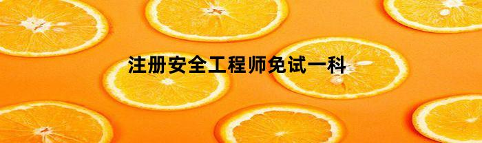 注册安全工程师免试一科