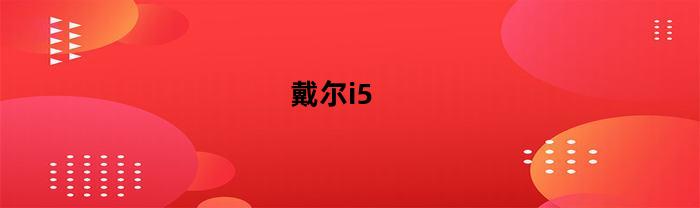 戴尔i5-7200（戴尔i5笔记本价格）