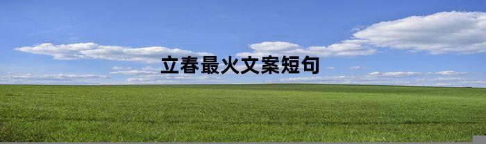 立春最火文案短句