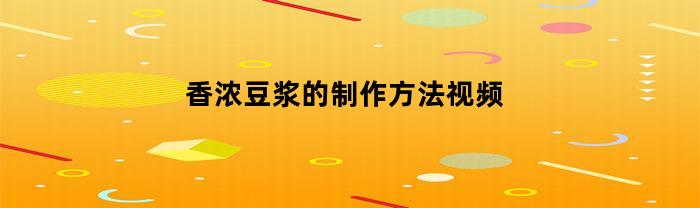 香浓豆浆的制作方法视频