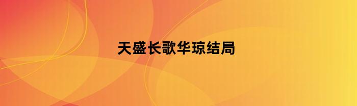 天盛长歌华琼结局