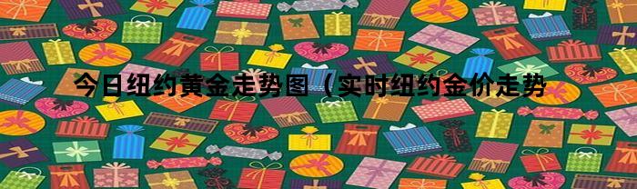 今日纽约黄金走势图(实时纽约金价走势图)