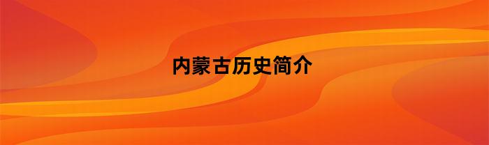 内蒙古历史简介