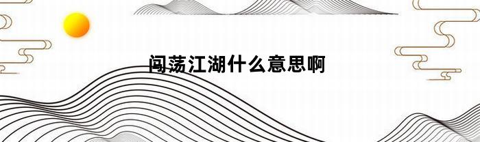 闯荡江湖什么意思啊