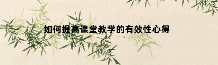 如何提高课堂教学的有效性心得