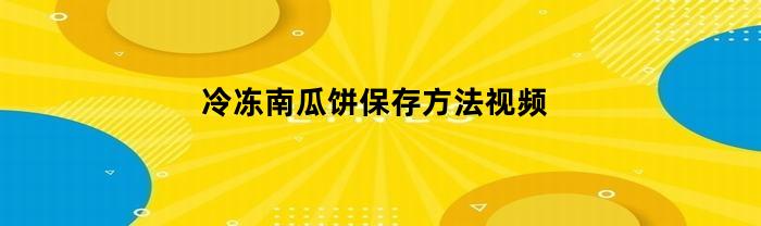 冷冻南瓜饼保存方法视频