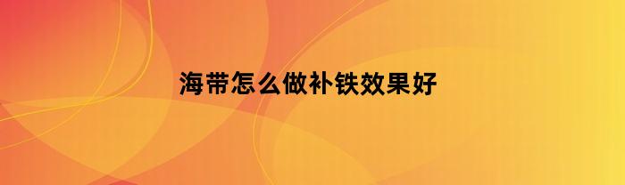 海带怎么做补铁效果好