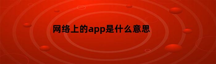 网络上的app是什么意思