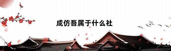成仿吾属于什么社