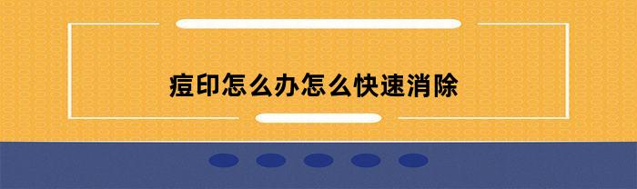 痘印怎么办怎么快速消除