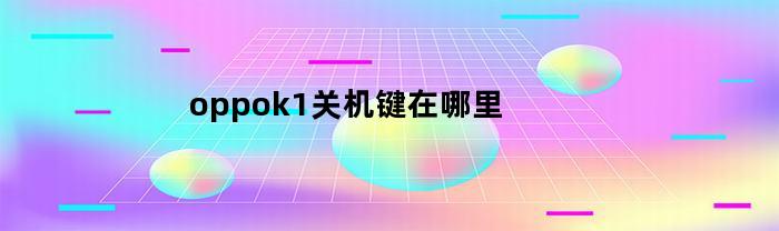 oppok1关机键在哪里