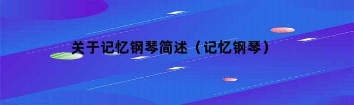 关于记忆钢琴简述(记忆钢琴)