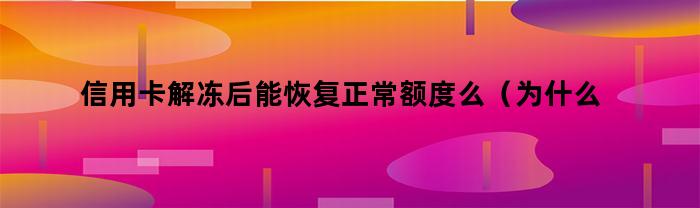 为什么信用卡解冻后额度没有恢复？