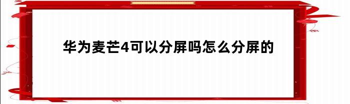 华为麦芒4支持分屏功能吗？如何进行分屏操作？