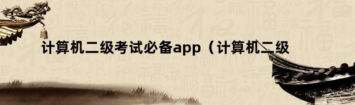 计算机二级考试必备app（计算机二级宝典APP）