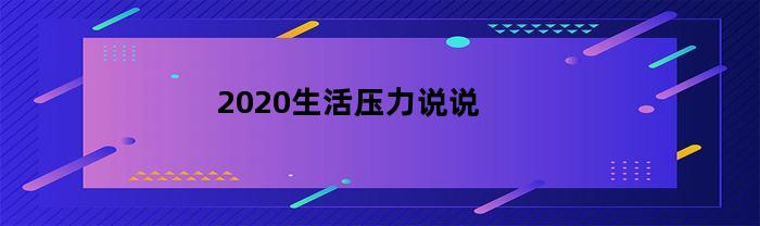 2020生活压力说说