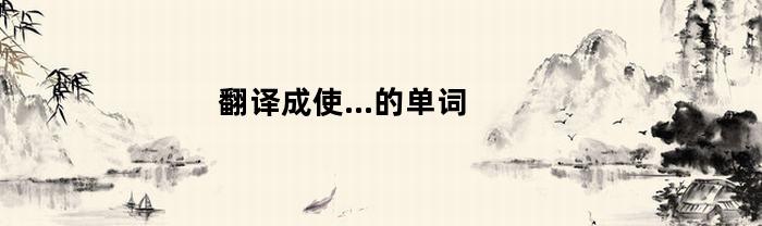 翻译成使...的单词