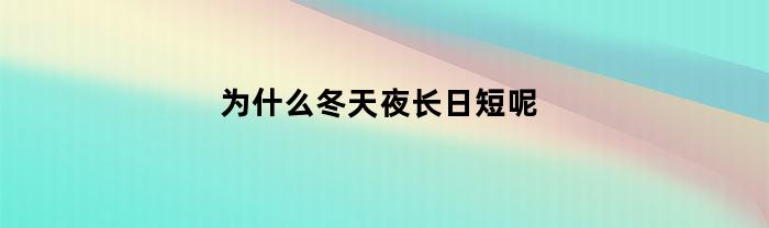 为什么冬天夜长日短呢