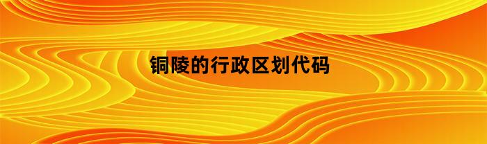 铜陵的行政区划代码