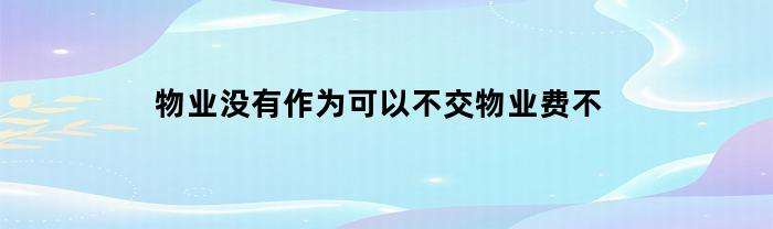 物业没有作为可以不交物业费不