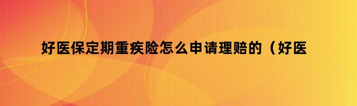 好医保定期重疾险申请理赔的具体流程