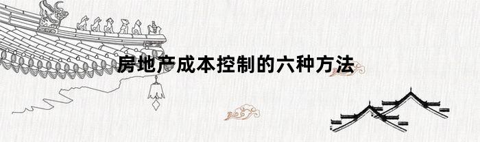 房地产成本控制的六种方法