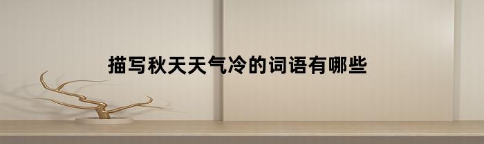 描写秋天天气冷的词语有哪些