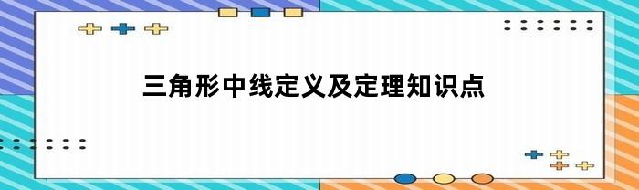 三角形中线定义及定理知识点