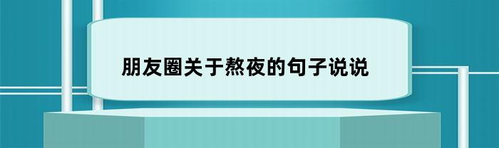 疯狂夜猫子！我对熬夜的无敌忍耐力！