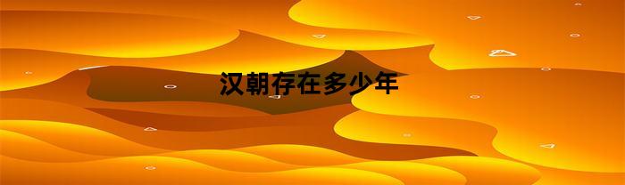 汉朝存在多少年