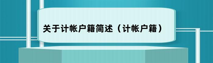 计算机账户注册的简要说明