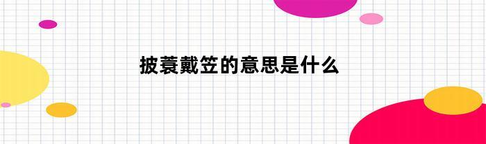 披蓑戴笠的意思是什么
