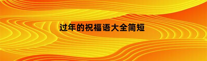 过年的祝福语大全简短