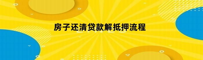 房屋贷款解抵押流程细则