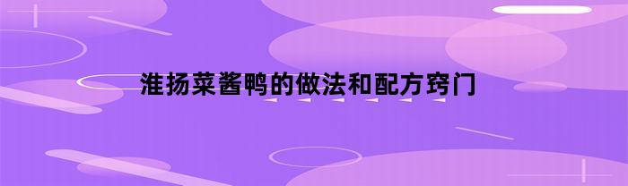 淮扬菜酱鸭的做法和配方窍门