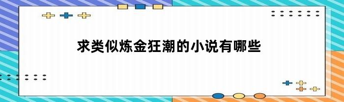 求类似炼金狂潮的小说有哪些