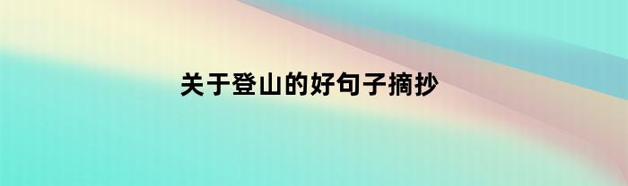 关于登山的好句子摘抄