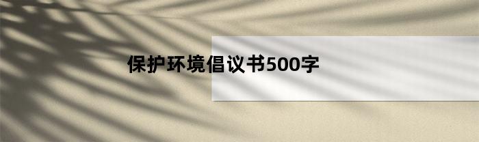 保护环境倡议书500字