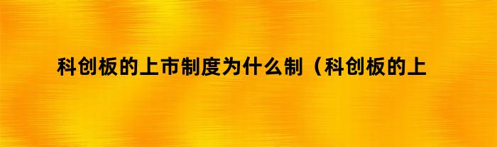 科创板的上市制度为什么制定不了？